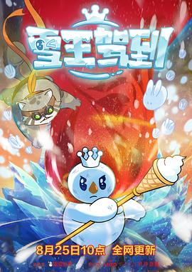 雪王驾到第01集