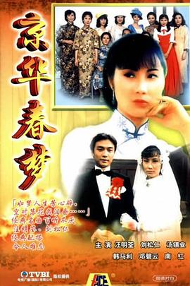 京华春梦国语第02集