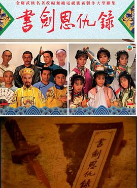 书剑恩仇录1987国语第02集