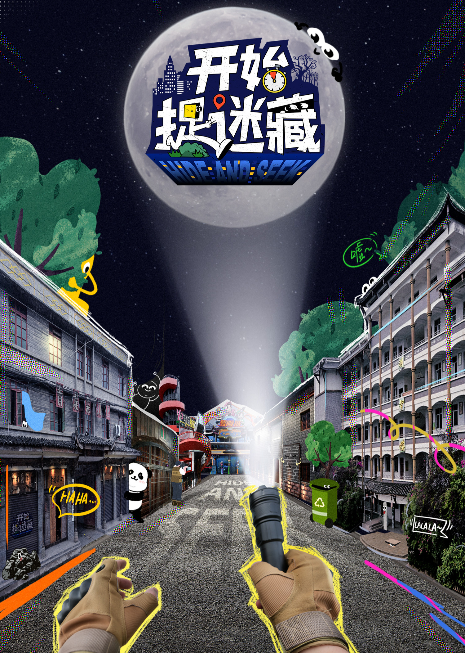 开始捉迷藏20250220-01