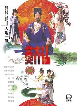 雨神黄大仙国语第09集