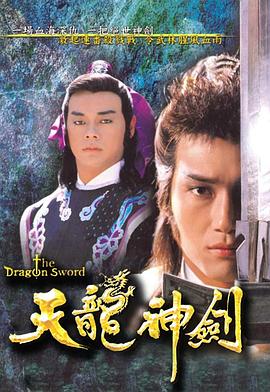 天龙神剑粤语第02集