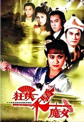 狂侠天骄魔女国语第12集