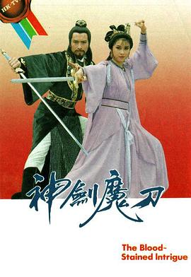 神剑魔刀国语第09集