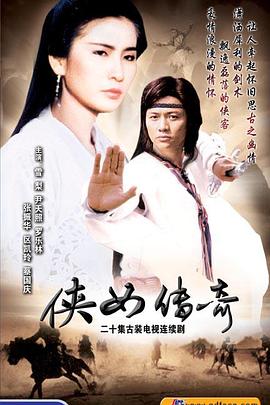 侠女传奇粤语第04集