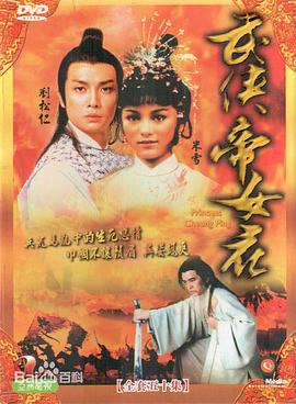 武侠帝女花国语第03集