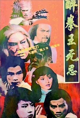 醉拳王无忌国语第07集