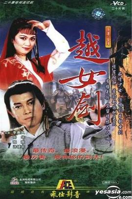 越女剑粤语第02集