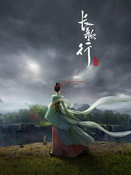 长歌行动画版第07集