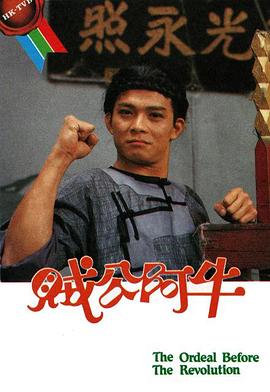 贼公阿牛粤语第16集