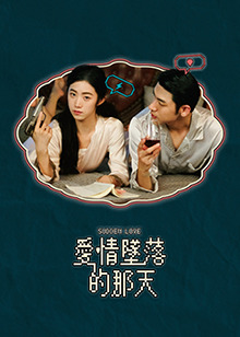 爱情坠落的那天第04集
