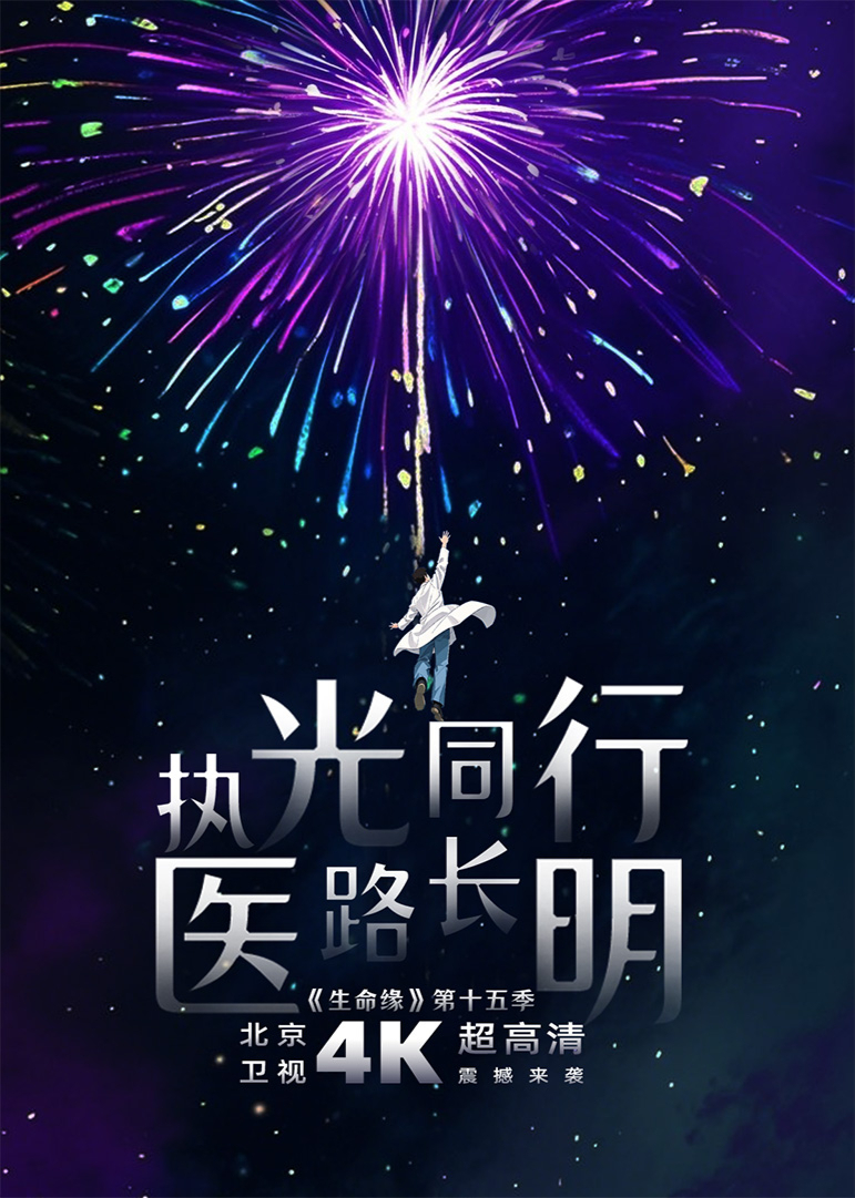 生命缘第15季20250401