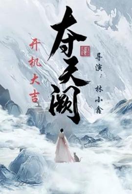 夺天阙第03集