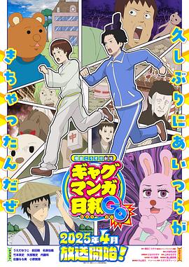 增田康介剧场搞笑漫画日和GB第02集