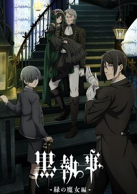 黑执事-绿之魔女篇-第02集