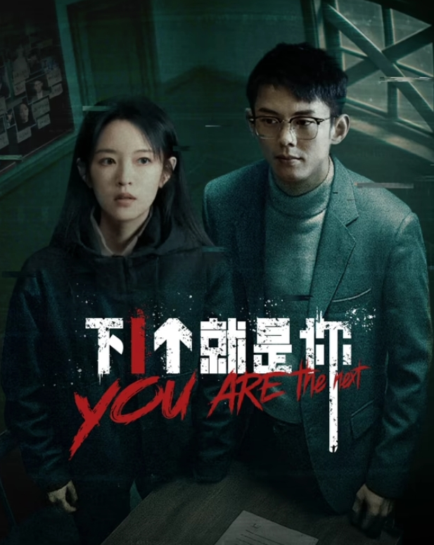 下一个就是你(全集)