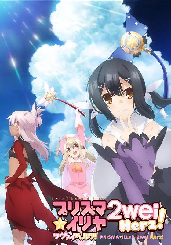 魔法少女伊莉雅第三季第01集