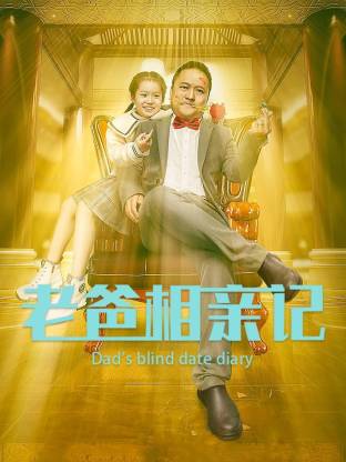 老爸相亲记(全集)