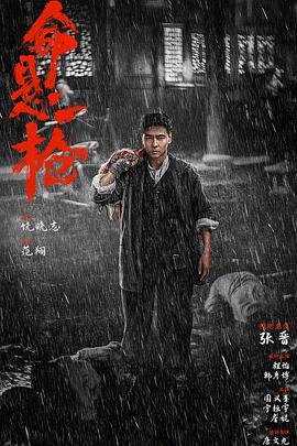 命悬一枪川话版