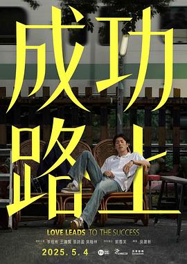 成功路上第01集