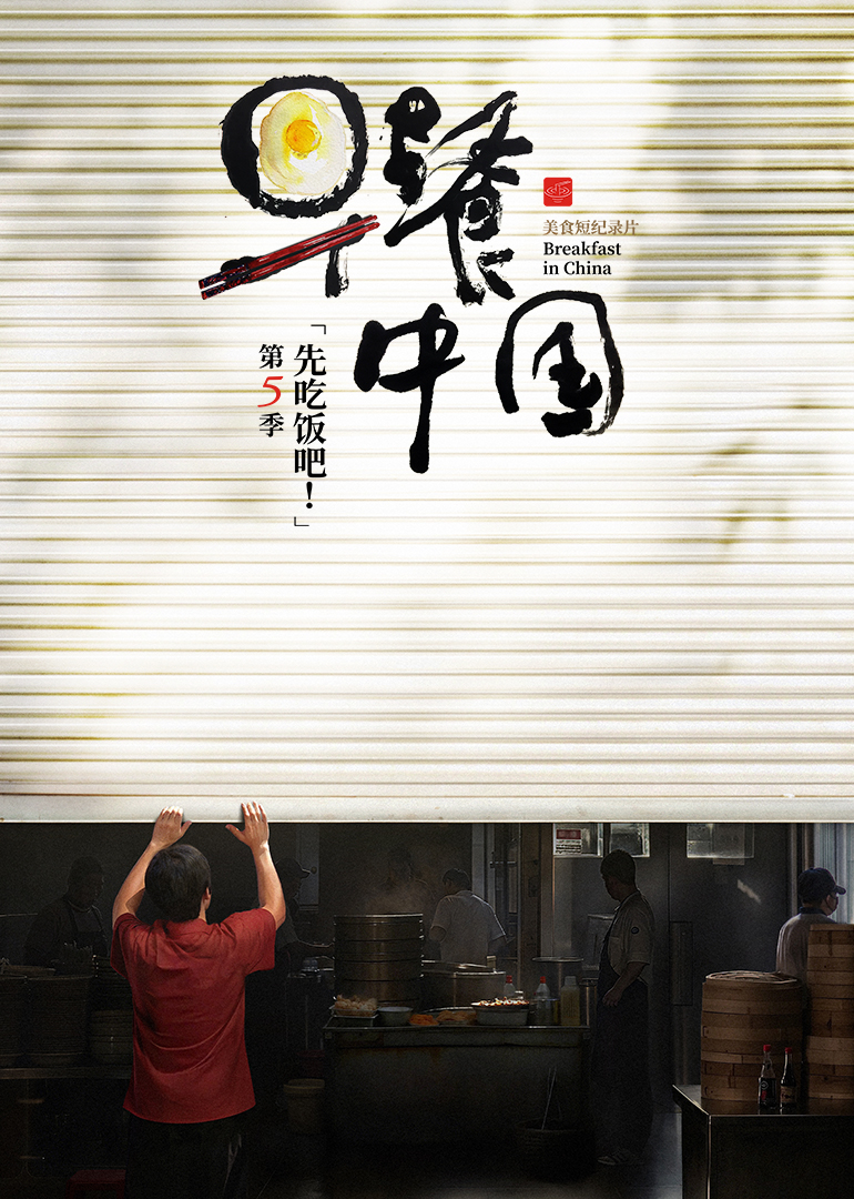 早餐中国第5季(全集)