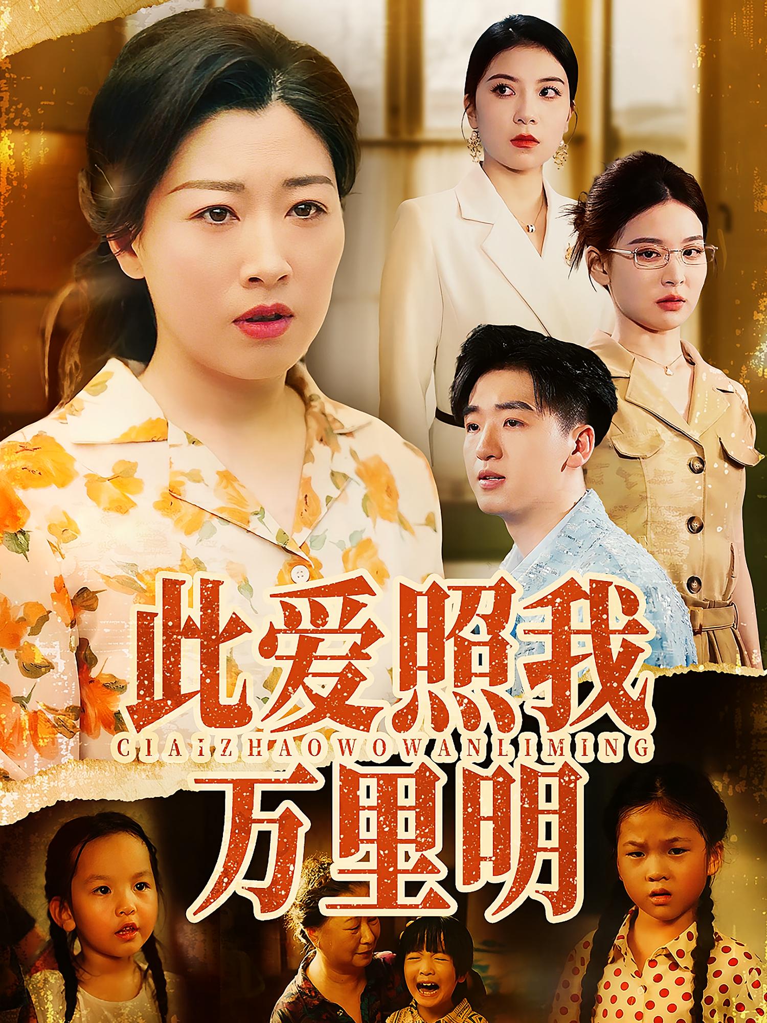 此爱照我万里明(全集)