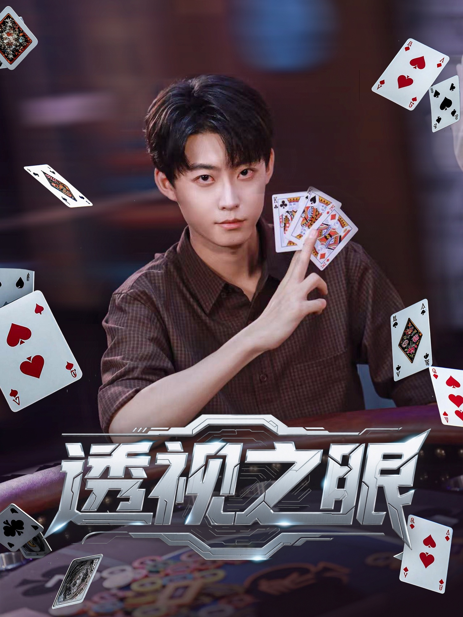 透视之眼(全集)