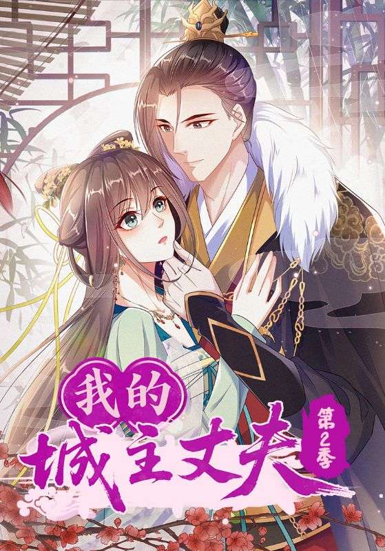 我的城主丈夫第二季(全集)