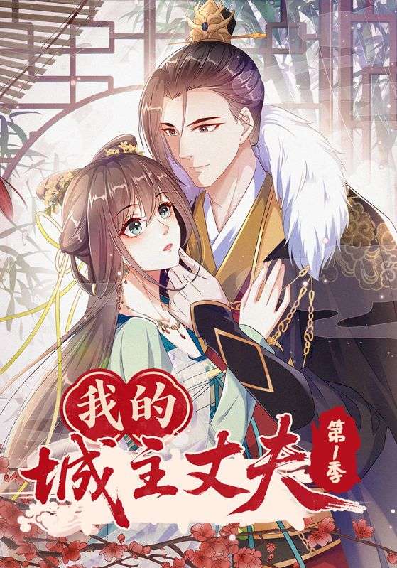 我的城主丈夫第一季(全集)