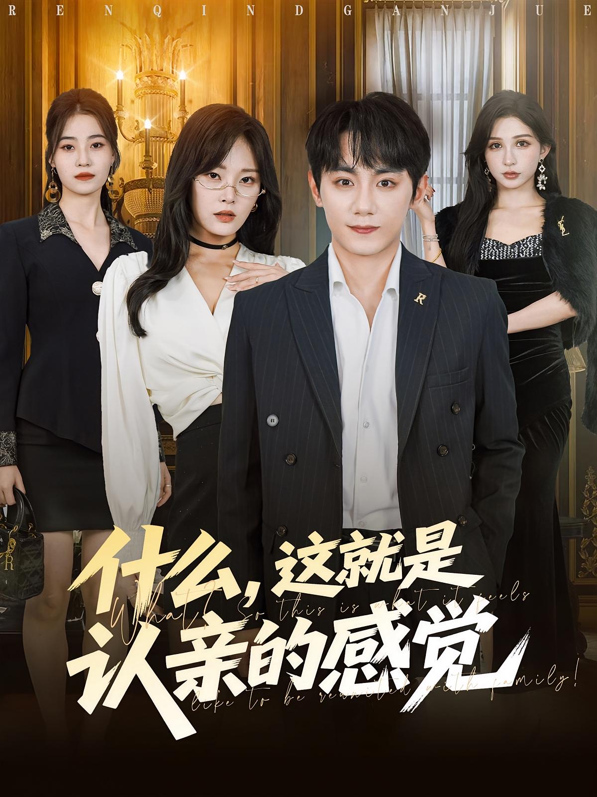 什么这就是认亲的感觉(全集)