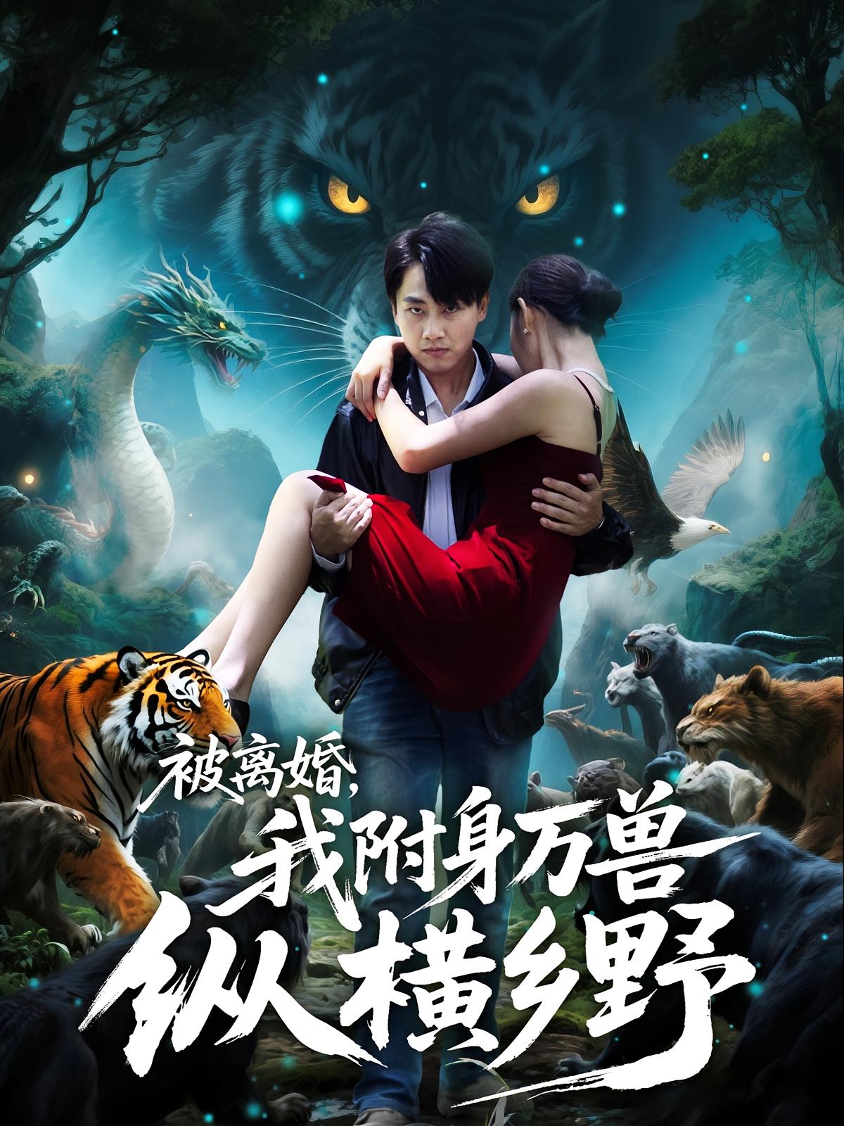 被离婚我附身万兽纵横乡野(全集)