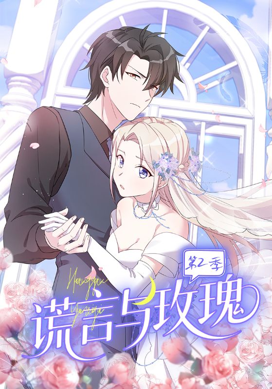 谎言与玫瑰第二季(全集)