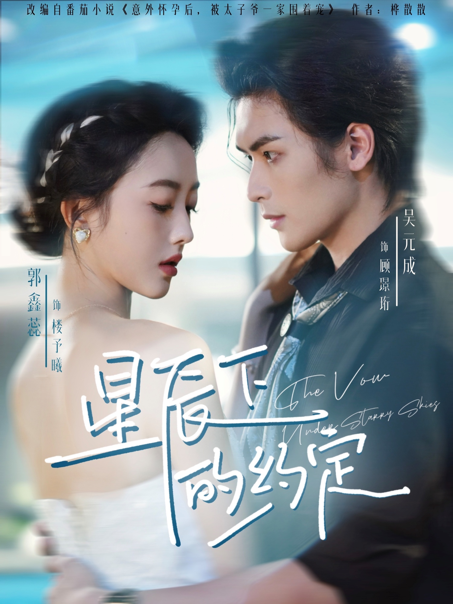 星辰下的约定(全集)