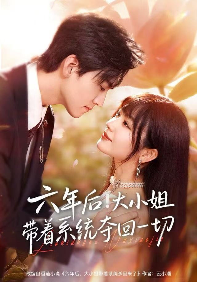 六年后！大小姐带着系统夺回一切(全集)