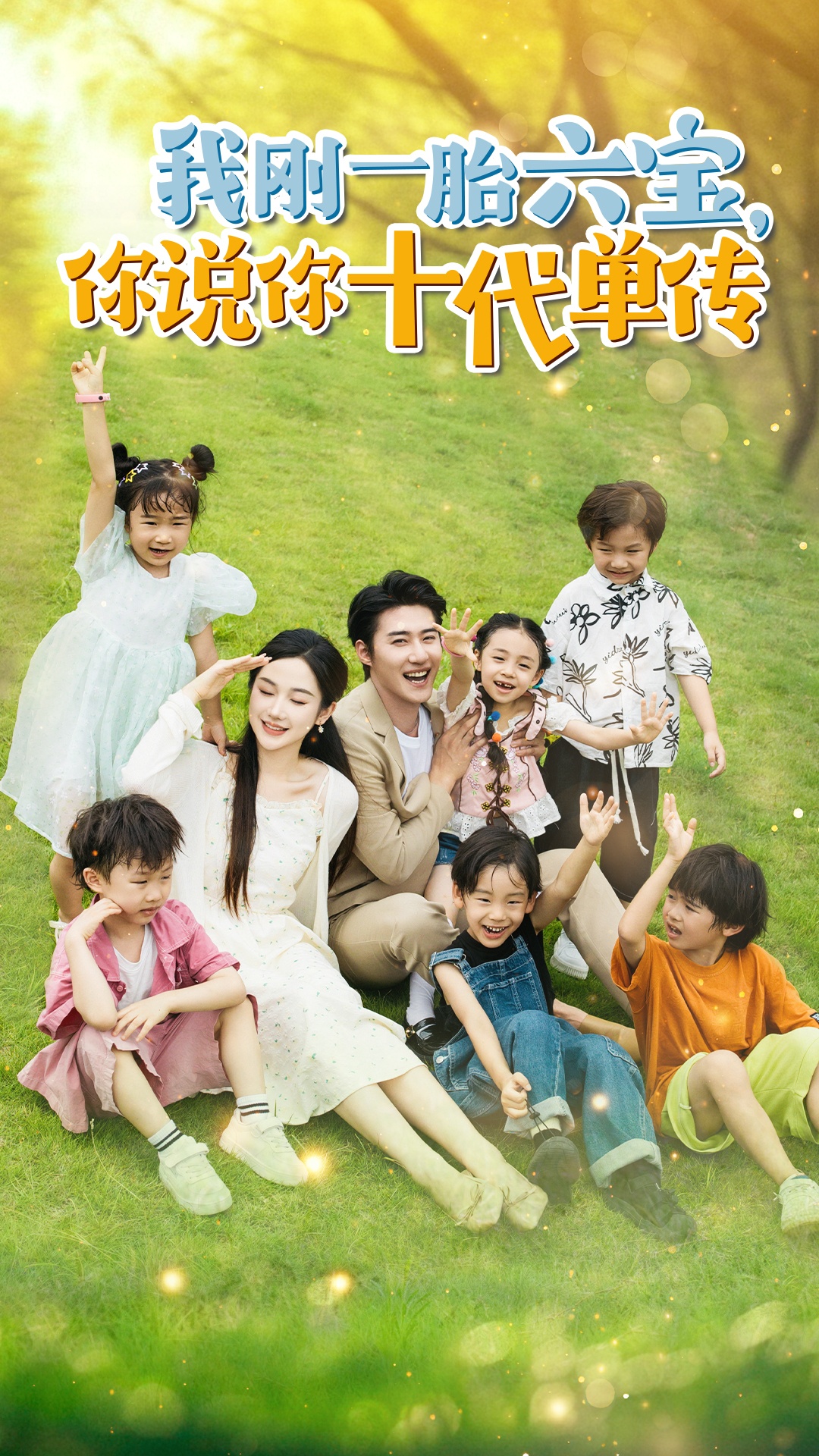 宫总，你家六宝又拆家了(全集)