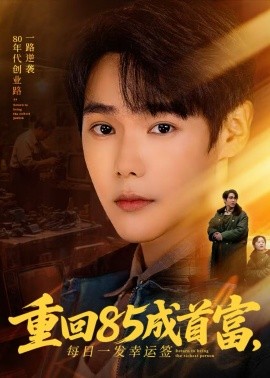 重回85成首富，每日一发幸运签(全集)