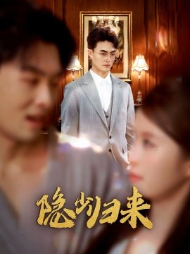 隐少归来(全集)