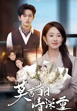 莫言昔日情深重(全集)