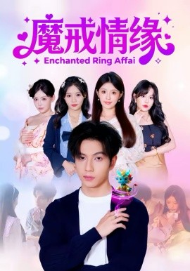 魔戒情缘(全集)
