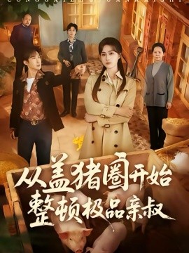 从盖猪圈开始整顿极品亲叔(全集)