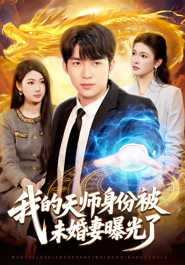 我的天师身份被未婚妻曝光了(全集)