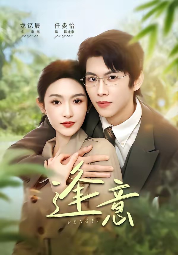 逢意2026(全集)