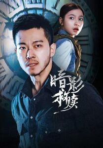 暗影救赎(全集)